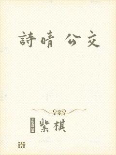 诗晴 公交