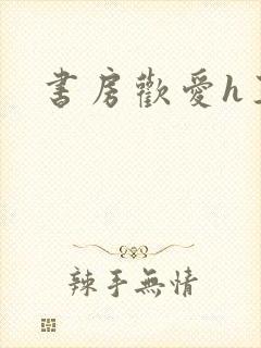 书房欢爱h王妃