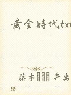 黄金时代txt