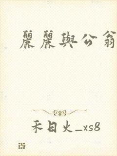 丽丽与公翁情乱封面