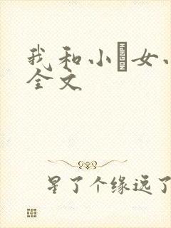 我和小姪女小婷全文