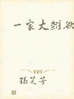 一家大杂欲封面