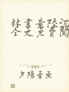 林书意陆沉小说全文免费阅读封面
