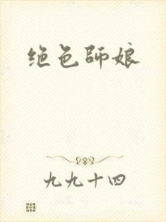 绝色师娘