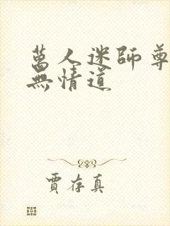 万人迷师尊他修无情道封面