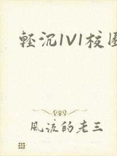 轻沉1V1校园