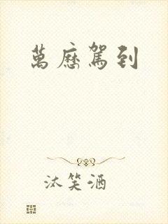 万历驾到