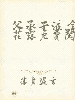 父承子液 金银花露免费阅读