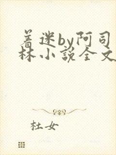 着迷by阿司匹林小说全文免费阅读无广告