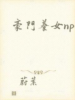 豪门养女npc