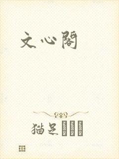 文心阁