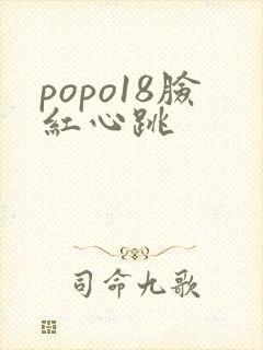 popo18脸红心跳