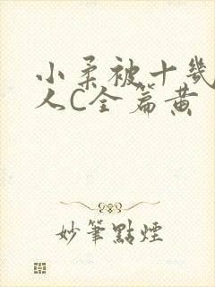小柔被十几个男人C全篇黄