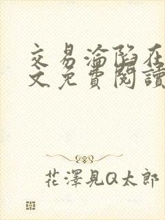 交易沦陷在线全文免费阅读笔趣阁封面
