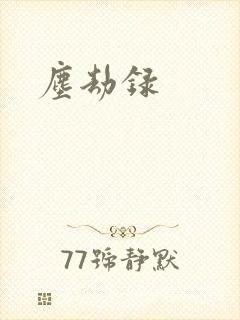 尘劫录