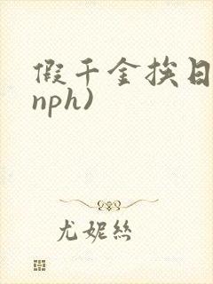 假千金挨日记(nph)