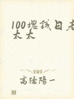 100块钱日老太太