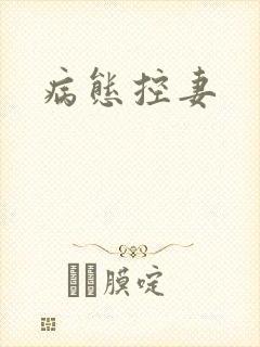 病态控妻封面