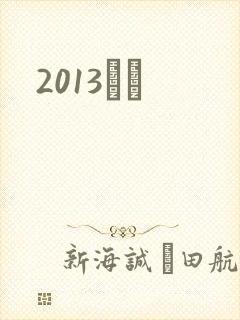 2013С˵