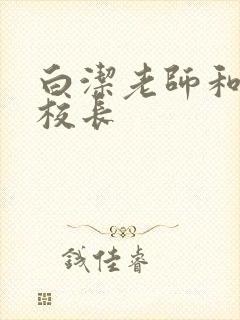 白洁老师和高义校长