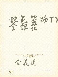银色器物TXL金银花封面