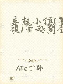 妄想小镇(墨寒砚)笔趣阁全文