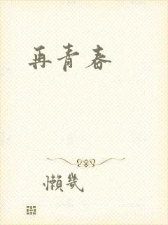 再青春