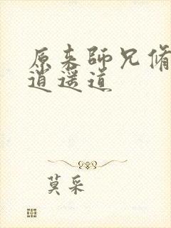 原来师兄修的是逍遥道封面