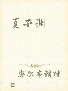 夏子渊