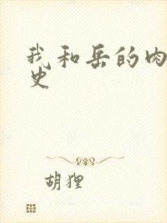 我和岳的肉欲性史