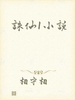 诛仙1小说