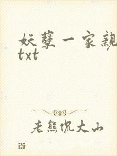 妖孽一家亲小说txt封面