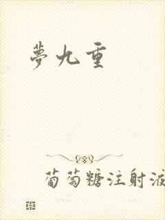 梦九重