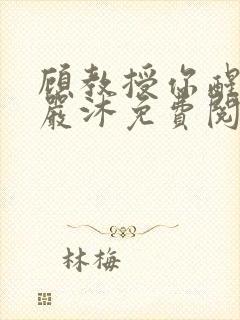 顾教授你醒了吗严沐免费阅读全文