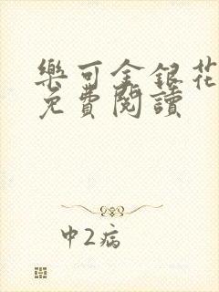 乐可金银花全文免费阅读