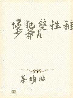 侵犯双性稚嫩小少爷h