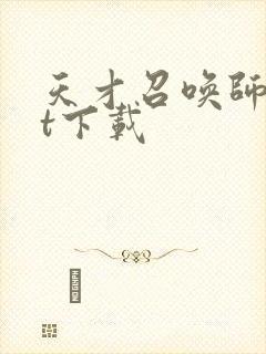 天才召唤师txt下载
