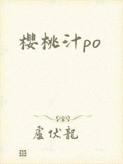 樱桃汁po