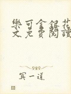 乐可金银花露全文免费阅读