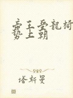 帝王受龙椅含玉势上朝