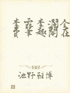 李霖李澜全文免费笔趣阁在线阅读