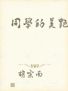同学的美艳妈妈