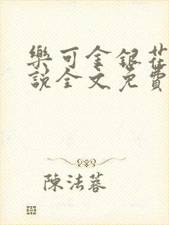 乐可金银花露小说全文免费
