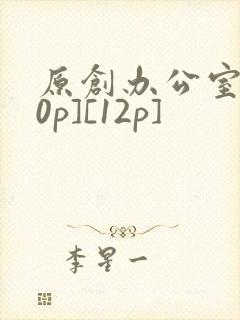 原创办公室[50p][12p]