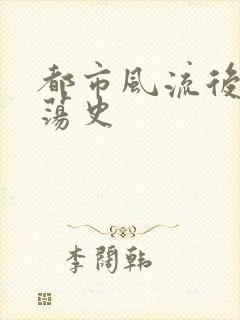 都市风流后宫艳荡史