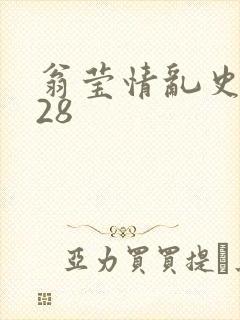 翁莹情乱史1～28