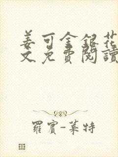 姜可金银花露全文免费阅读