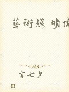 艺术照 明伟