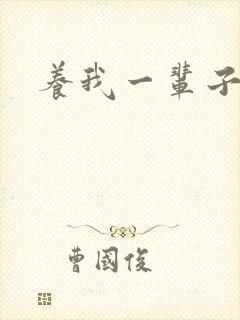 养我一辈子