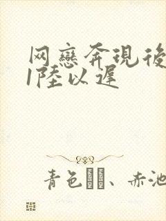 网恋奔现后1v1陆以迟